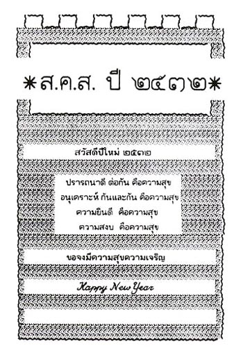 ส.ค.ส. พระราชทาน ประจำปี 2532 ทรงให้นิยาม 4 ประการของความสุข ว่าคือความปรารถนาดีต่อกัน ความอนุเคราะห์ ความยินดี ความสงบ