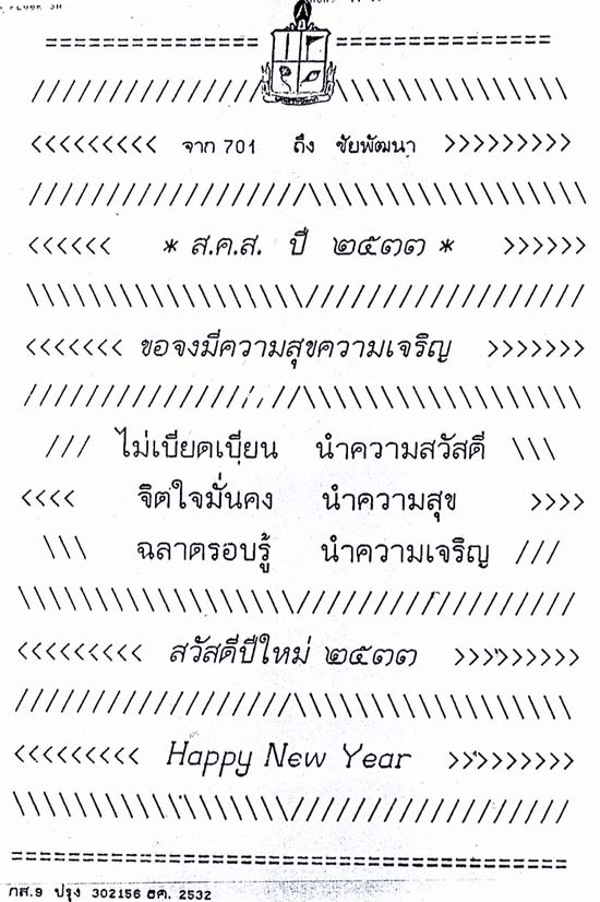 ส.ค.ส. พระราชทาน ประจำปี 2533 ทรงให้มีความเอื้อเฟื้อเผื่อแผ่ มีสติ และปัญญา