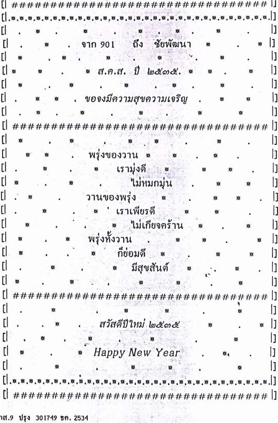 ส.ค.ส. พระราชทาน ประจำปี 2535 ทรงให้คนไทยมุ่งทำวันนี้ให้ดีที่สุด