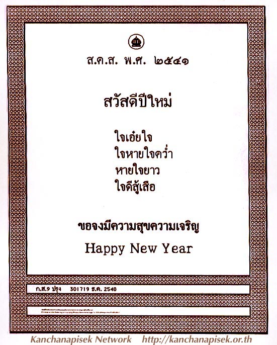 ส.ค.ส. พระราชทาน ประจำปี 2541 ทรงพระราชทานกำลังใจ ในการต่อสู้วิกฤตเศรษฐกิจ