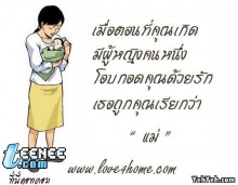 ผู้ที่ถูกเรียนว่าแม่