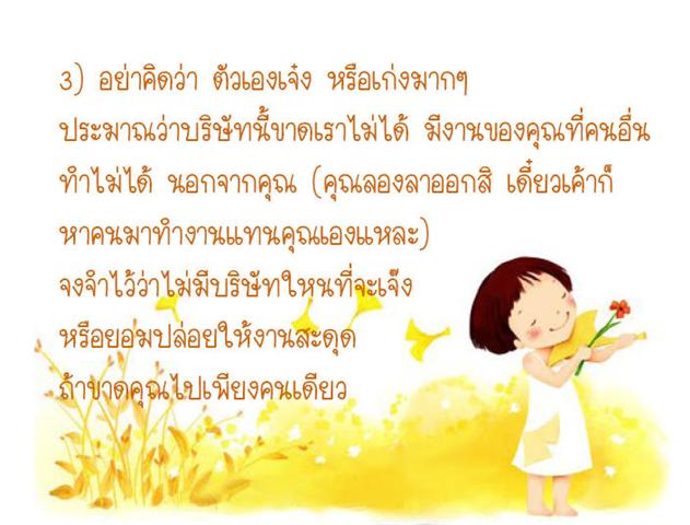 เรื่องจริงของการทำงาน..ที่คุณต้องรับให้ได้