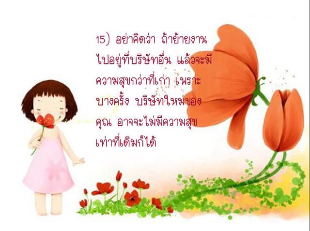 เรื่องจริงของการทำงาน..ที่คุณต้องรับให้ได้