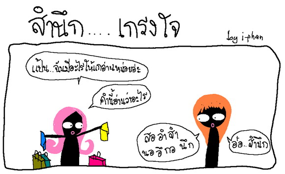 สำนึก...เกรงใจ