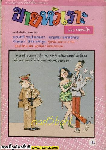 1หน้าปก หนังสือขายหัวเราะฉบับที่  1 พ.ศ. 2529