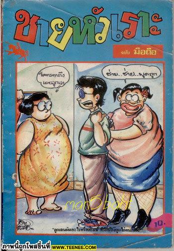 2ภาพปกหนังสือ ชายหัวเราะ  ปีที่ 5 ฉบับที่9 พฤศจิกายน  2534