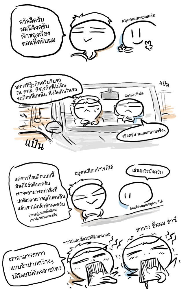 รถติดอย่านั่งอยู่เฉยๆ