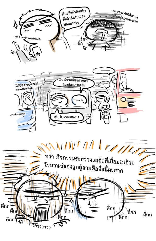 รถติดอย่านั่งอยู่เฉยๆ