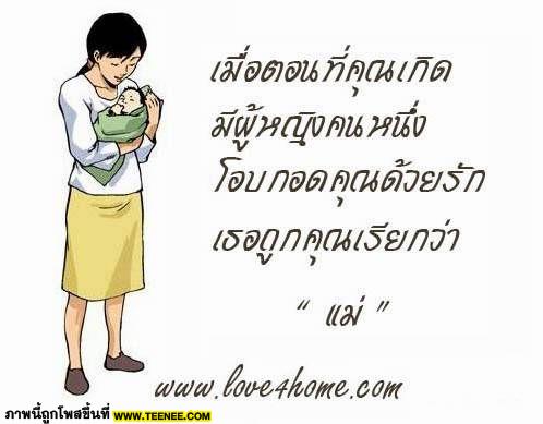 ~แม่คือผู้ให้ชีวิต~