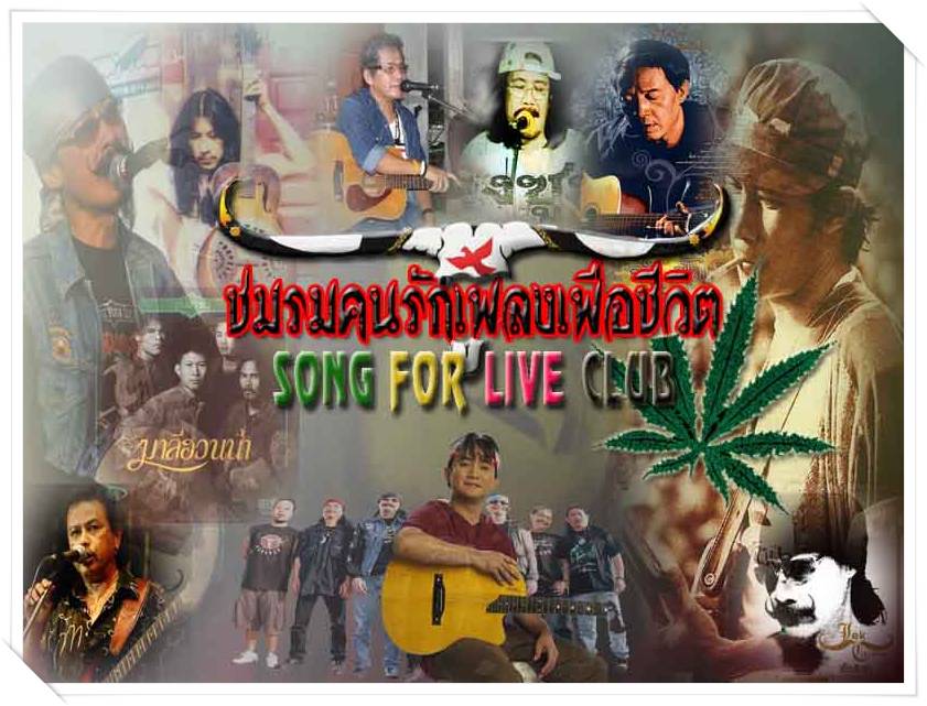 ♥Song For Live Club (สำหรับคนที่มีดนตรีอยู่ในหัวใจ)♥ 