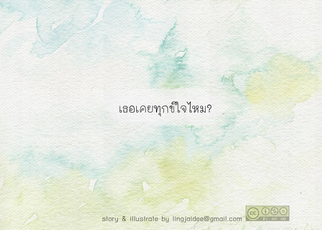 ไม่เคยมีใครทุกข์ใจเพียงลำพัง