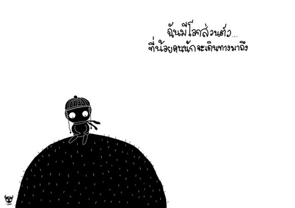 โลกของเธอ & โลกของฉัน 