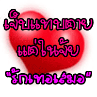 อยากจะถามสักคำ \"เคยรักฉันบ้างไหม\"