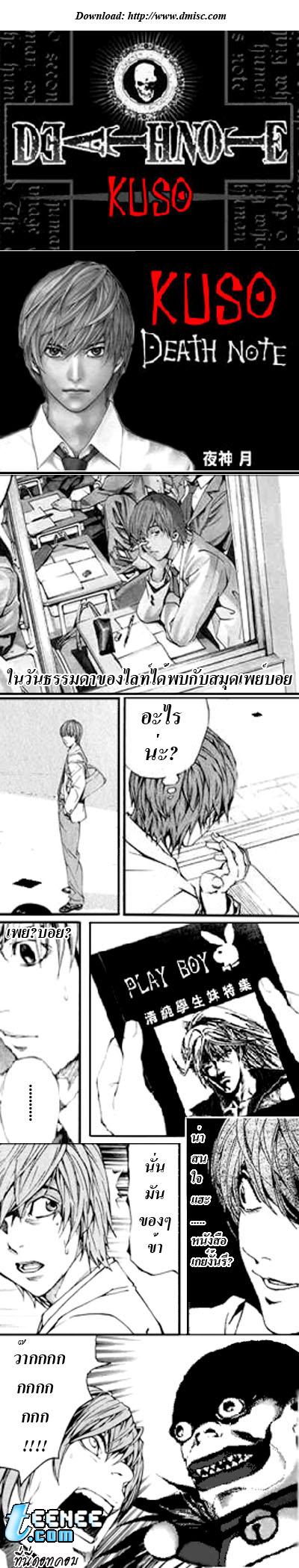 DEATH  NOTE ภาคยำมั่ว