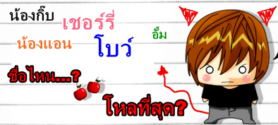 ♣ TOP 10 .. ที่สุดของชื่อเล่น ♣ 