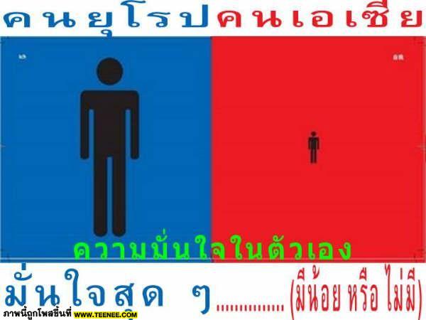 ความเเตกต่างคนยุโรปกับคนเอเชีย