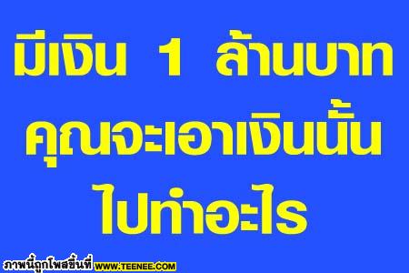 มีคำถามกวนใจ ........อิอิ