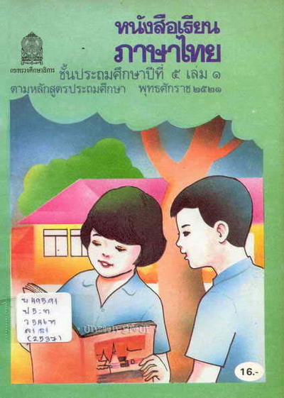 ย้อนอดีตสมัยวัยเรียน กับแบบเรียนภาษาไทย 2