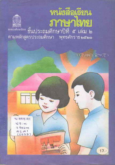 ย้อนอดีตสมัยวัยเรียน กับแบบเรียนภาษาไทย 2