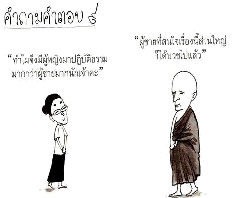 ธรรมะ ฮา แบบมีสาระ 