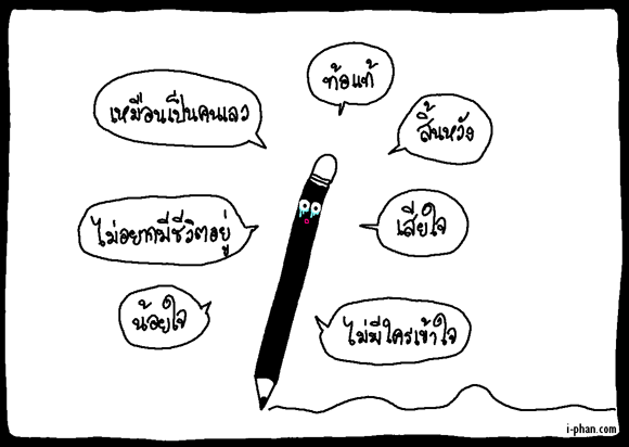 คุณเคยทำผิดไหม...