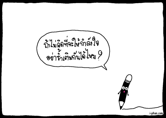 คุณเคยทำผิดไหม...