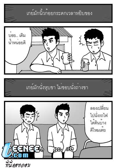 8 วิธีดูคนเป็นเกย์ 