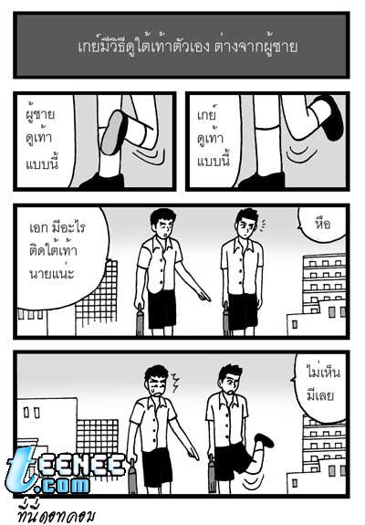 8 วิธีดูคนเป็นเกย์ 