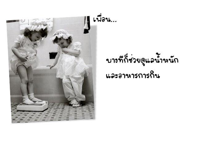 นี่แหละเพื่อน... แท้