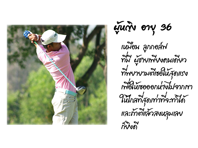 สัจธรรม หญิง & ชาย 