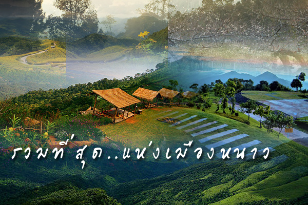 รวมที่สุดแห่งเมืองหนาว สถานที่ท่องเที่ยวช่วงปีใหม่