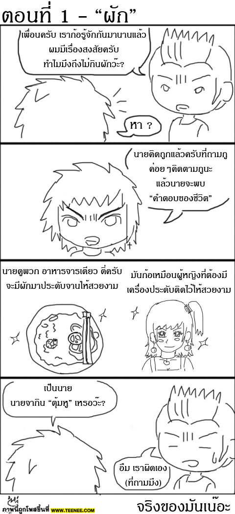 เหตุผลของคน ไม่กินผัก..อืม..จริงของมัน