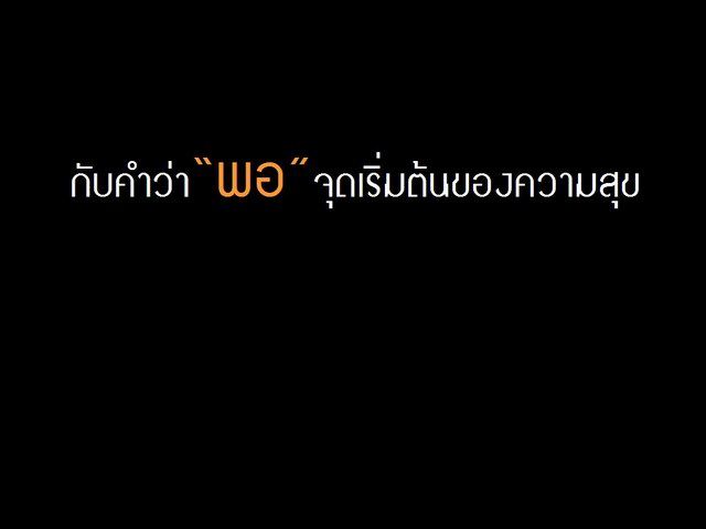 คำว่า \"พอ\" 