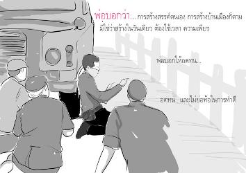 การ์ตูนเบาๆ : พ่อบอก...