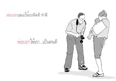 การ์ตูนเบาๆ : พ่อบอก...