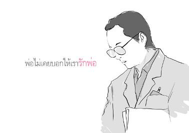 การ์ตูนเบาๆ : พ่อบอก...