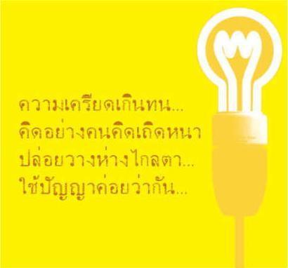 ฝากให้คิด..~