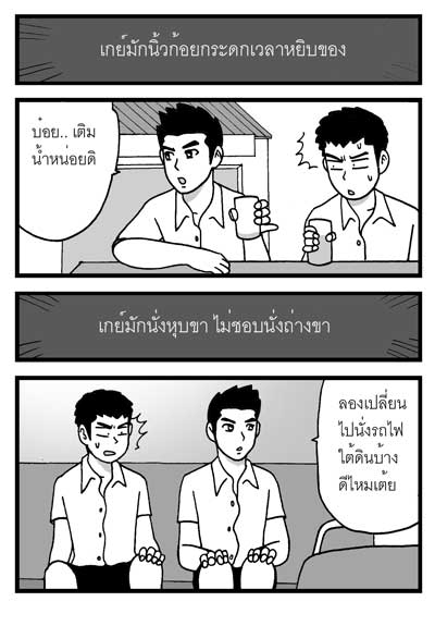 ขุด..เกย์