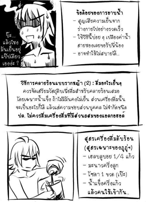 วิธีคลายร้อน แบบรากหญ้า