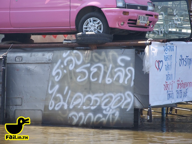 ควันหลงจากน้ำท่วม ในแบบ Thailand only 