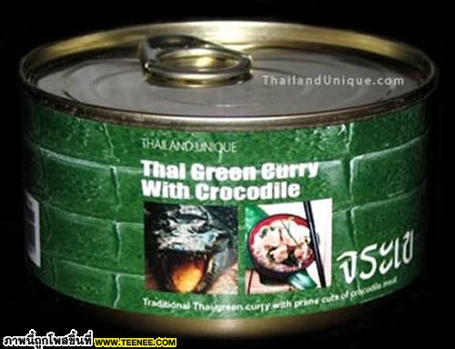 แกงเขียวหวานจระเข้กระป๋อง (ตามข้อมูลแจ้งว่าหาซื้อได้ในประเทศไทย)