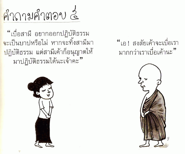 ถามพระ (อย่างฮา)