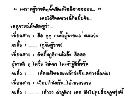 ผู้ชายดีๆไม่ได้มีไว้ให้รัก แต่มีไว้เพื่อพักใจ