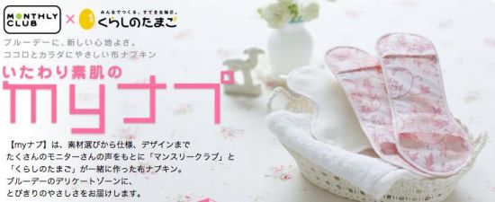 แปลก! แต่จริง! ผ้าอนามัยสำหรับใช้แล้วซัก กำลังฮิตในญี่ปุ่น กล้าใช้กันไหม?