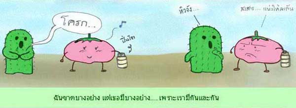 สิ่งมีชีวิตที่เรียกว่า \"เพื่อน\"