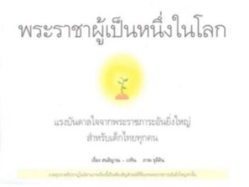 พระราชประวัติในหลวง ฉบับการ์ตูน (ดีมากๆ)‏