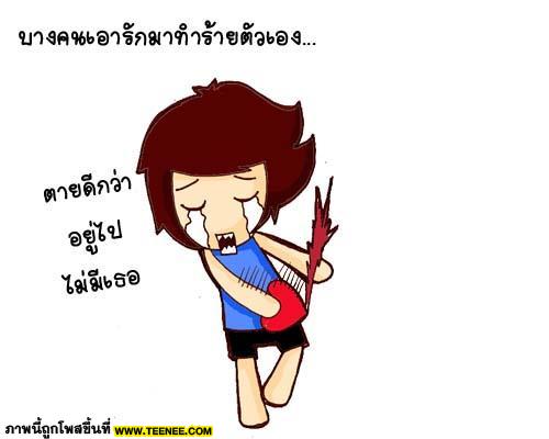 •°o.ทำไมคนเรารักแล้วเจ็บ‏.o°•