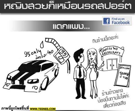 เขาว่าผู้หญิงเหมือนรถสปอร์ต (จิงหรอ)