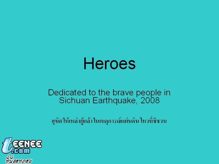 อุทิศให้เหล่าผู้กล้าในเหตุการแผ่นดินไหวในจีน