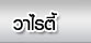 วาไรตี้